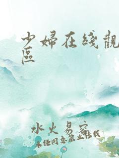 少妇在线观看一区