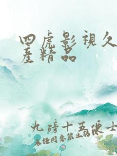 四虎影视久久国产精品