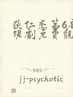 狄仁杰第6部电视剧免费观看全集高清