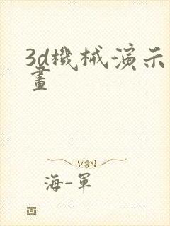 3d机械演示动画