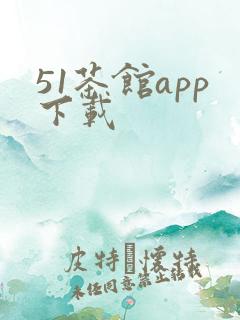 51茶馆app下载