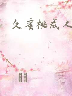 久蜜桃成人在线