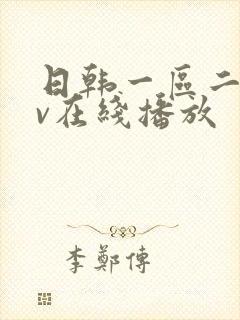 日韩一区二区av在线播放