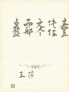 桌面文件夹在c盘哪个位置