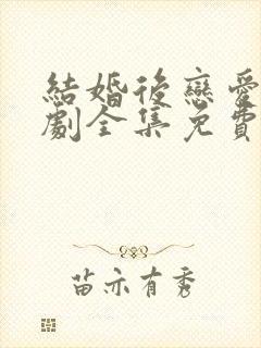 结婚后恋爱电视剧全集免费观看下载龚俊