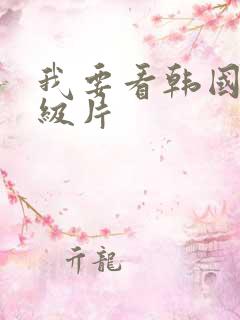 我要看韩国的一级片