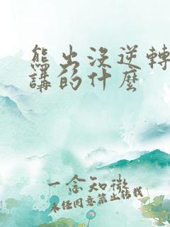 熊出没逆转时空讲的什么