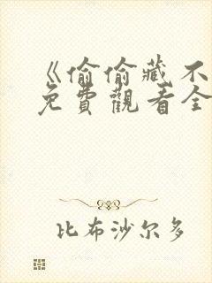 《偷偷藏不住》免费观看全集