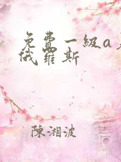 免费一级a爰片俄罗斯