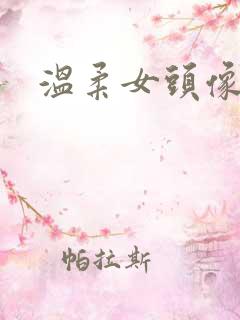 温柔女头像背影