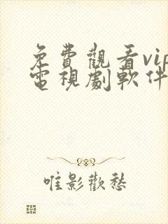 免费观看vip电视剧软件下载