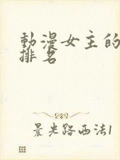 动漫女主的颜值排名