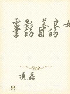 电影 善良女秘书的目的