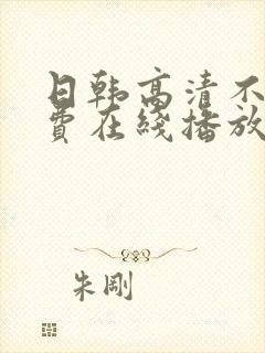 日韩高清不卡免费在线播放