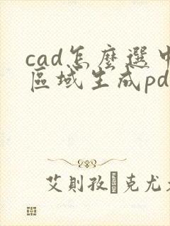 cad怎么选中区域生成pdf