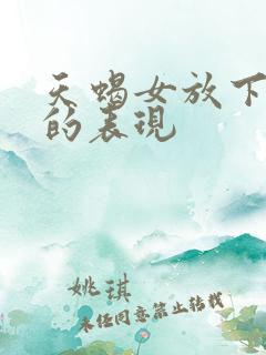 天蝎女放下前任的表现