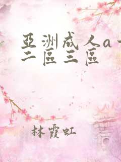 亚洲成人a一区二区三区