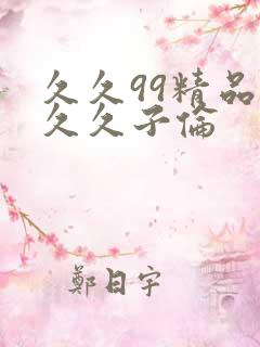 久久99精品久久久子伦