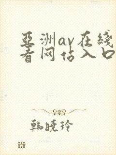 亚洲av在线观看网站入口