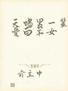 天蝎男一辈子只爱白羊女