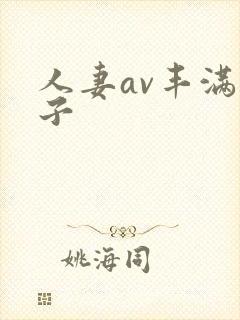 人妻av丰满奶子