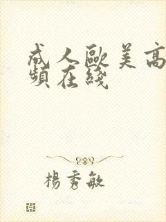 成人欧美高清视频在线