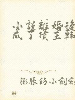 小说离婚后前妻成了债主韩谦全文阅