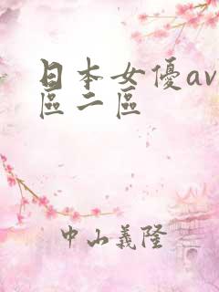 日本女优av一区二区