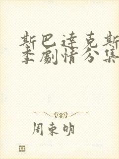 斯巴达克斯第二季剧情分集介绍