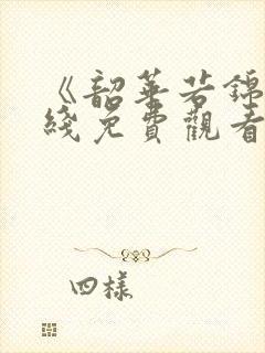 《韶华若锦》在线免费观看