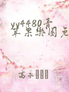 yy4480青苹果乐园免费播放电视剧