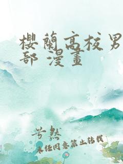 樱兰高校男公关部 漫画