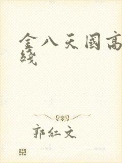 金八天国高清在线