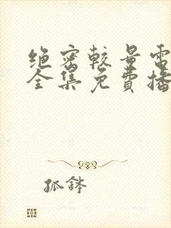 绝密较量电视剧全集免费播放