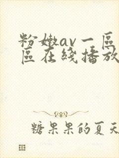 粉嫩av一区二区在线播放