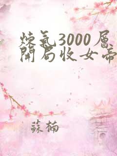 炼气3000层开局收女帝为徒全文在线阅读