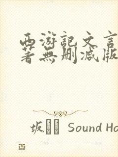 西游记文言文原著无删减版