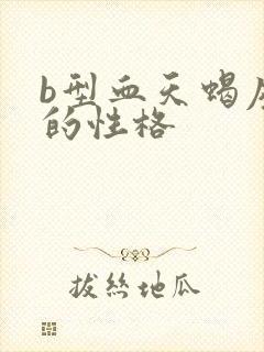 b型血天蝎座女的性格