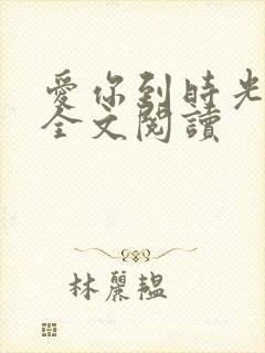 爱你到时光尽头全文阅读