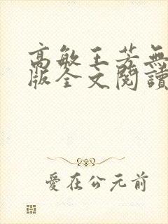 高敏王芳无删减版全文阅读在线阅读