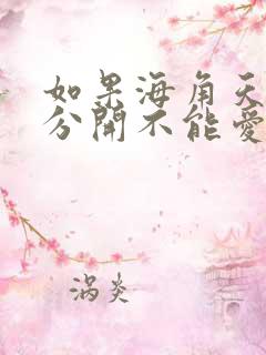 如果海角天涯不分开不能爱是什么歌