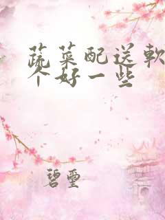 蔬菜配送软件哪个好一些