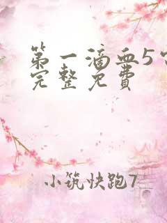 第一滴血5电影完整免费