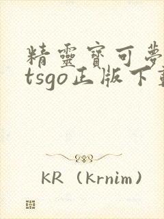 精灵宝可梦letsgo正版下载