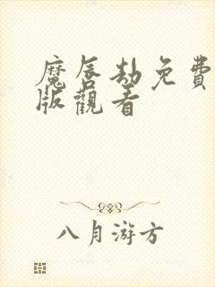 魔唇劫免费完整版观看