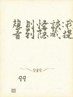 规则怪谈:我能看到隐藏提示 全文