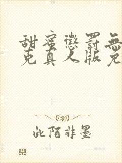 甜蜜惩罚无马赛克真人版免费观看