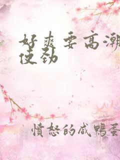 好爽要高潮了快使劲