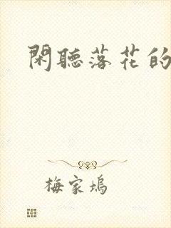 闲听落花的墨桑