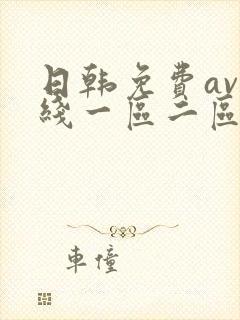 日韩免费av在线一区二区